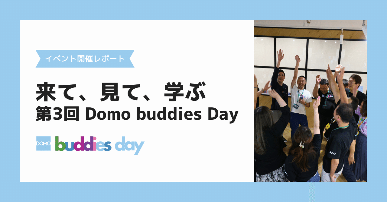 来て、見て、学ぶ【第3回Domo buddies Dayイベント開催レポート】
