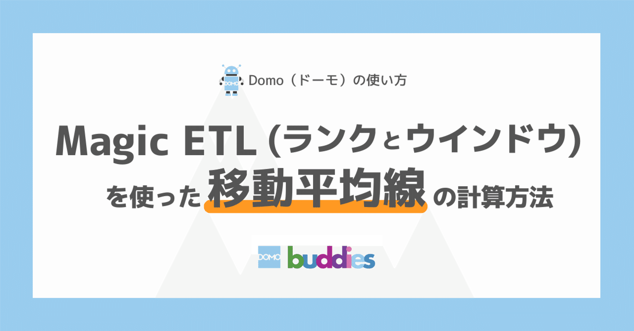 DomoのMagic ETL（ランクとウインドウ）を使った移動平均線の計算方法