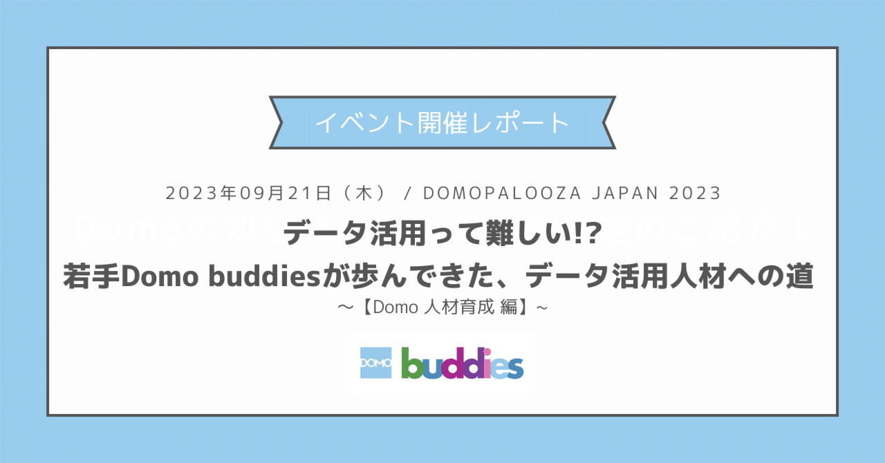 データ活用って難しい!?若手Domo buddiesが歩んできた、データ活用人材への道 ~【Domo人材育成 編】~