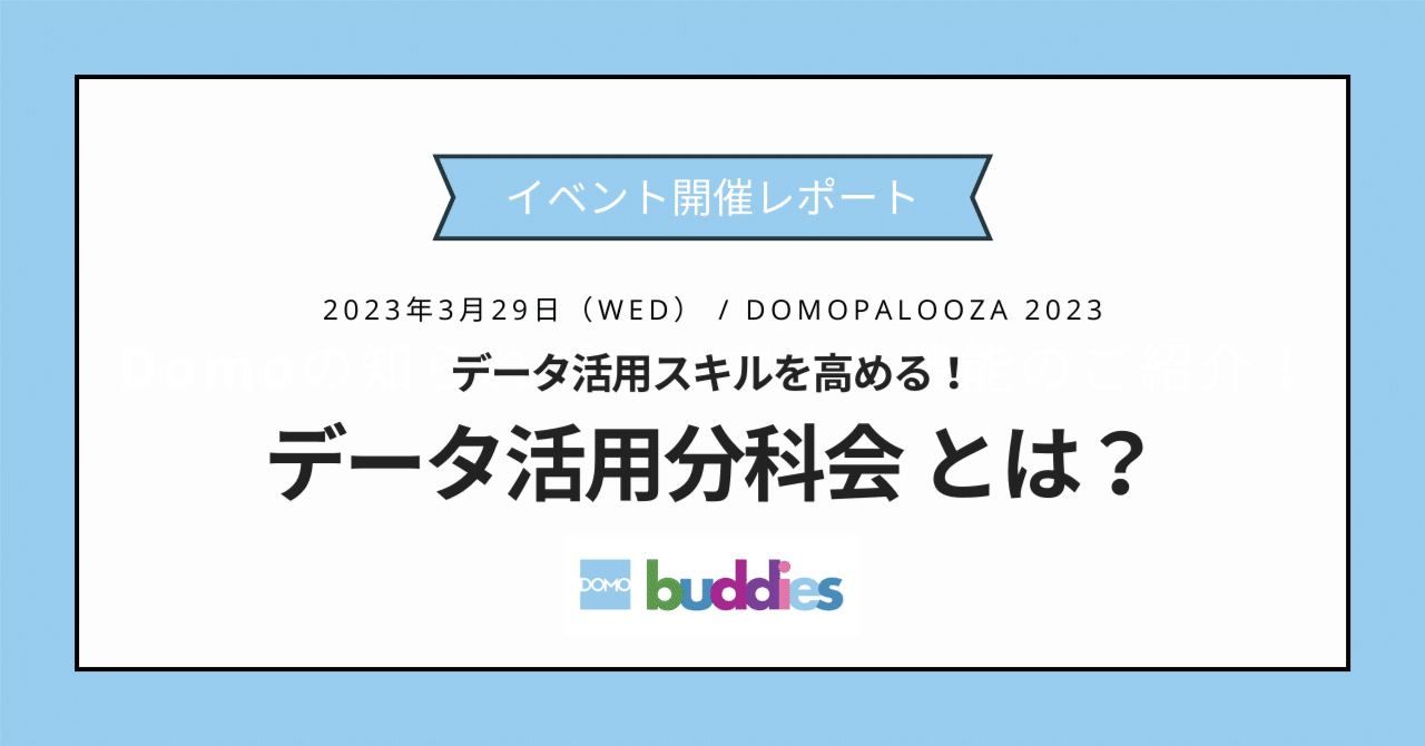 データ活用スキルを高める！Domo buddies データ活用分科会とは？