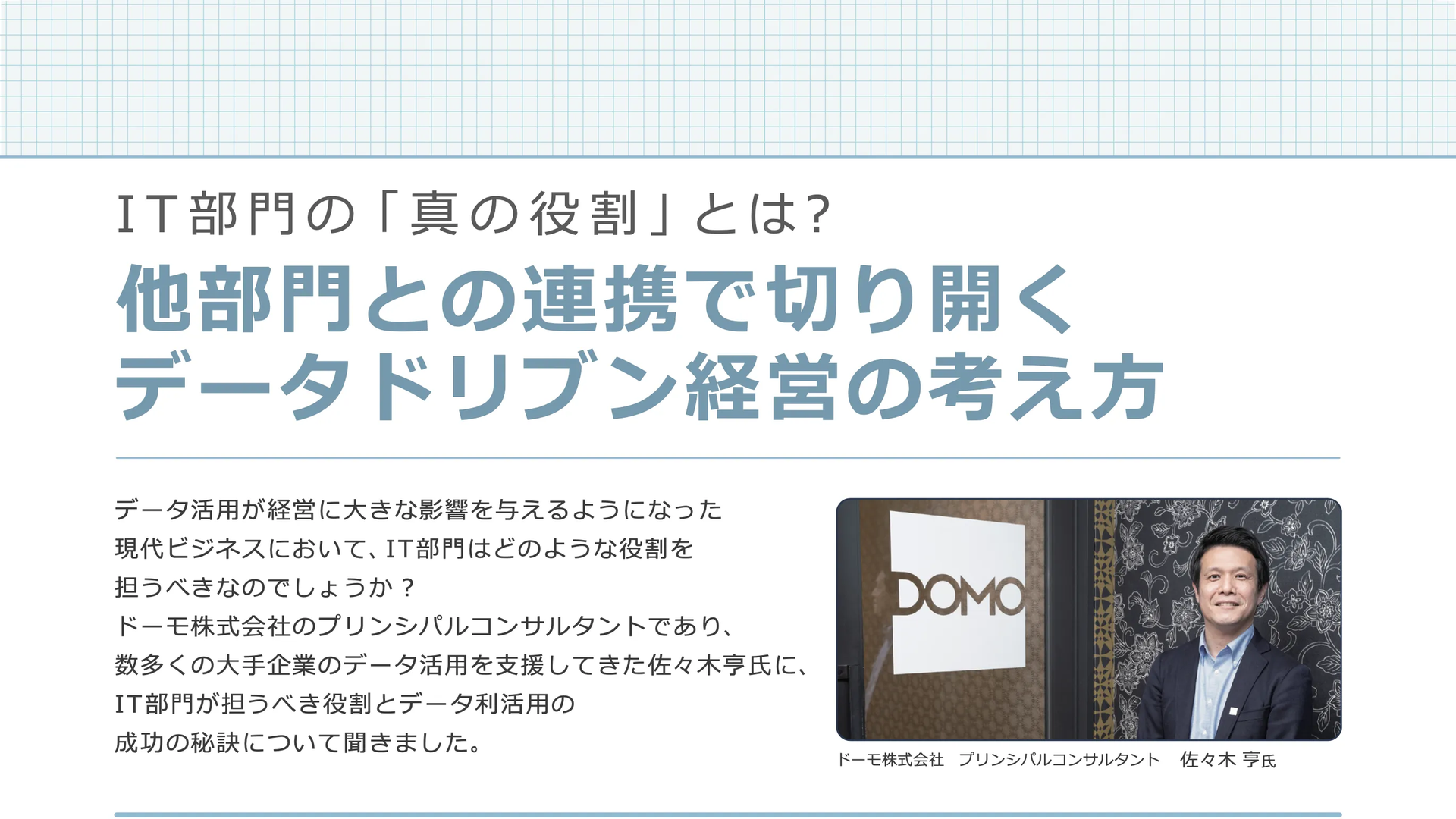 IT部門が担う「データドリブン経営」の考え方