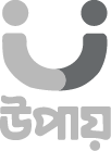 U-shaped logo with two dots above and the text "উপায়" in Bengali script below.
