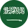Flag of Saudi Arabia with white Arabic script and a sword on a green background.