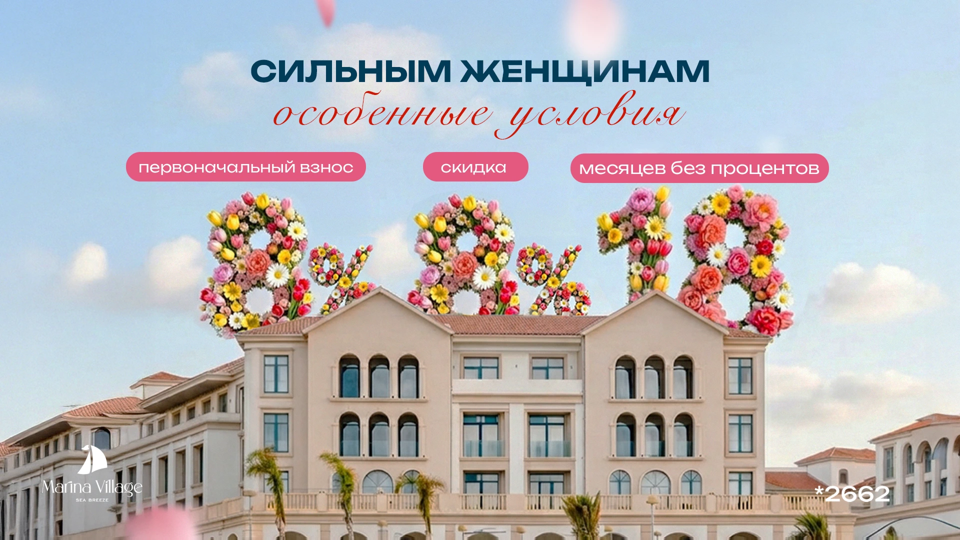 Успешная инвестиционная возможность: Кампания к 8 Марта в Marina Village!