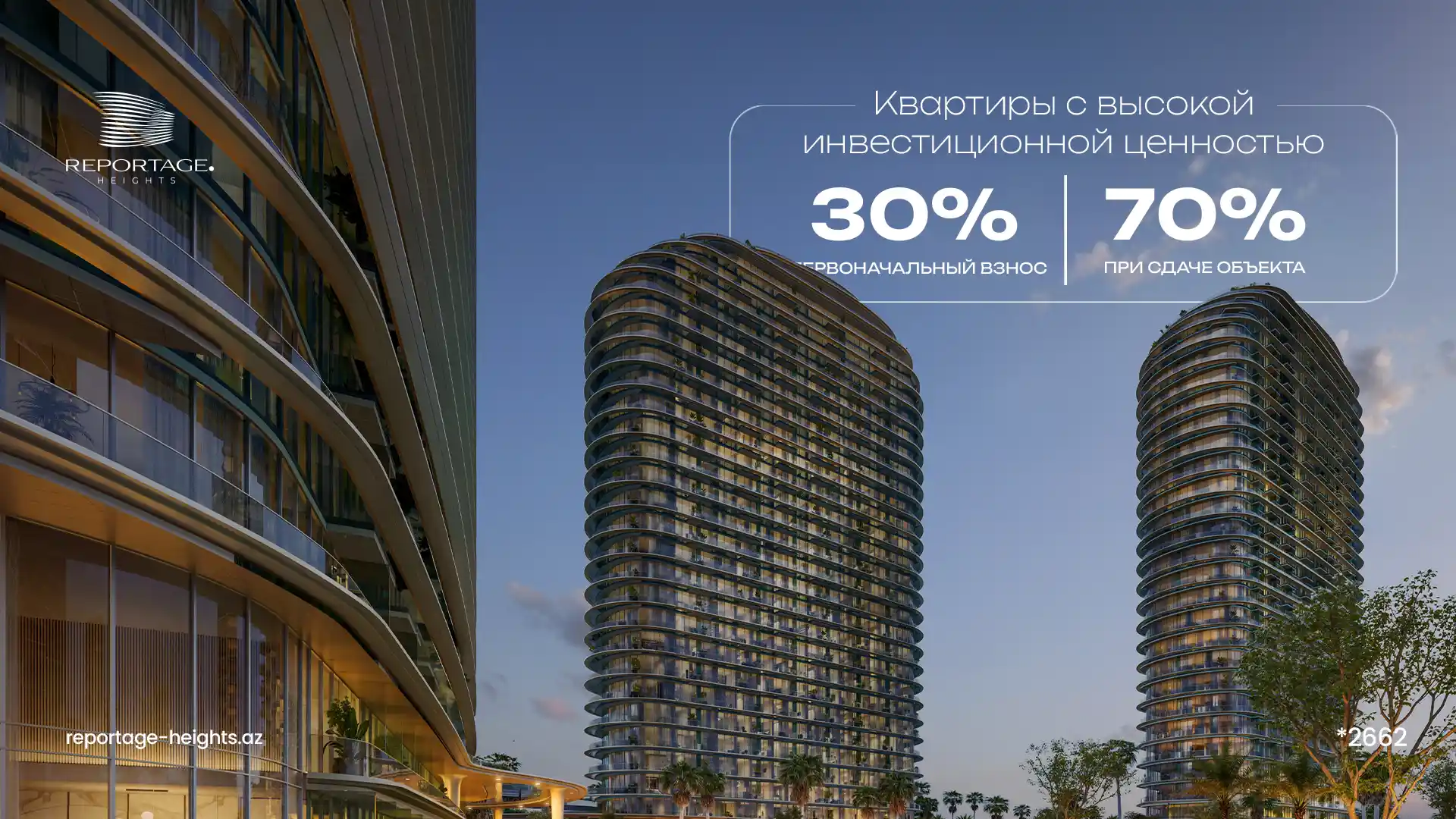 Кампания 30/70 в Reportage Heights: Престижное Жилье Без Ежемесячных Платежей
