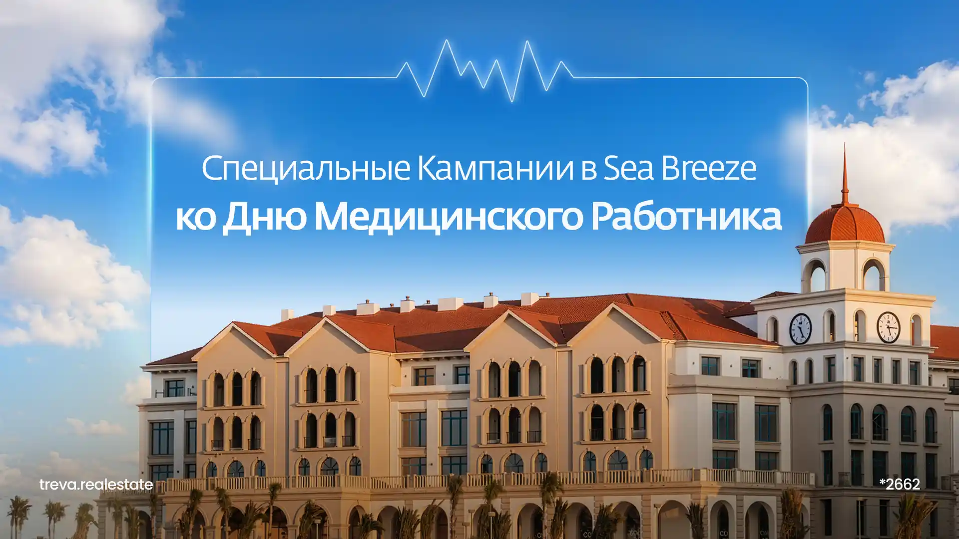 Специальные кампании в Sea Breeze ко Дню медицинского работника