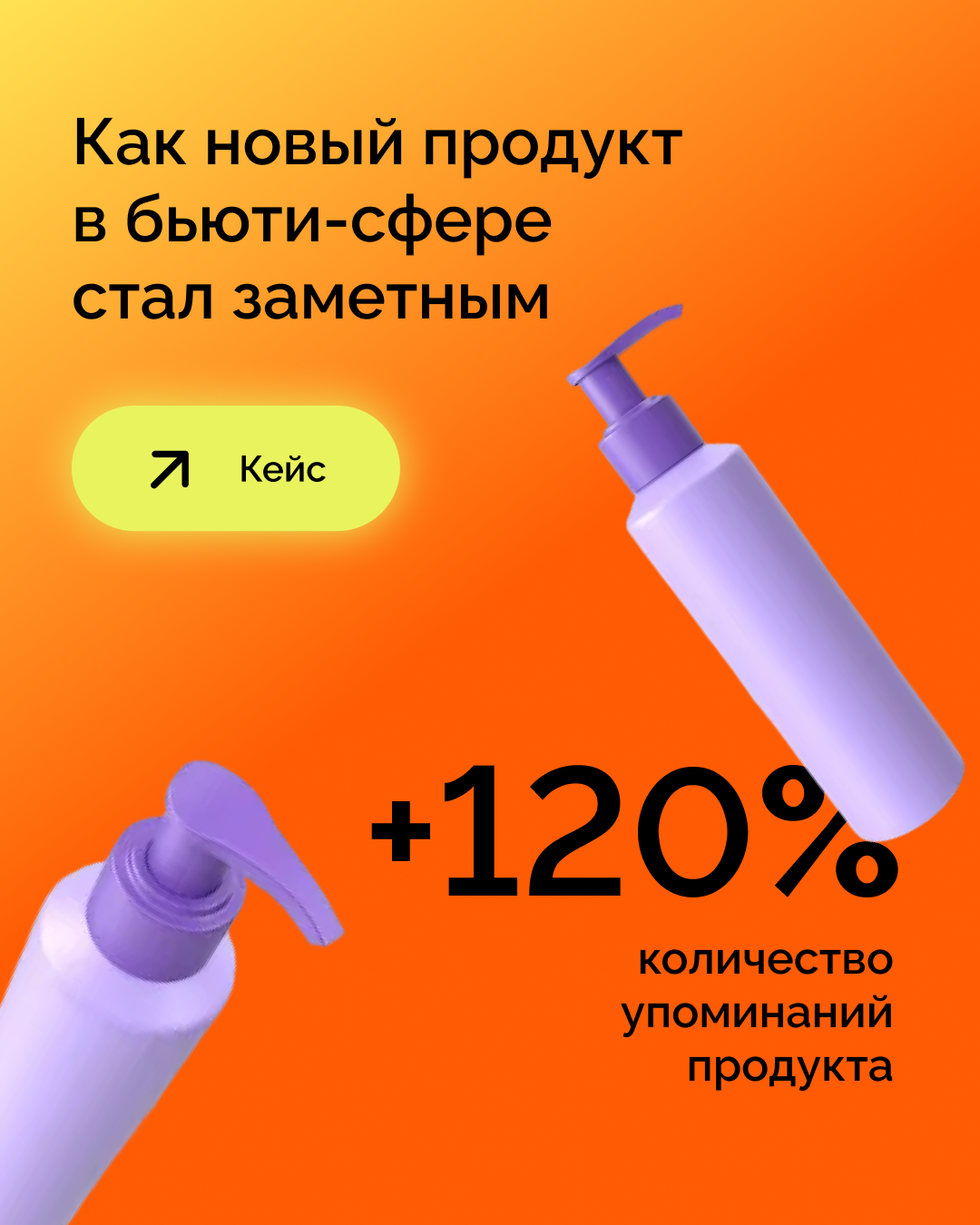 Как новый продукт в бьюти-сфере стал заметным