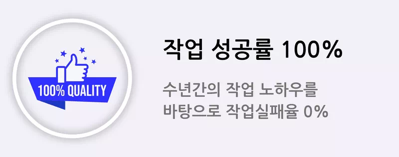 100% 품질 보장 아이콘 – 작업 실패율 0% 강조
