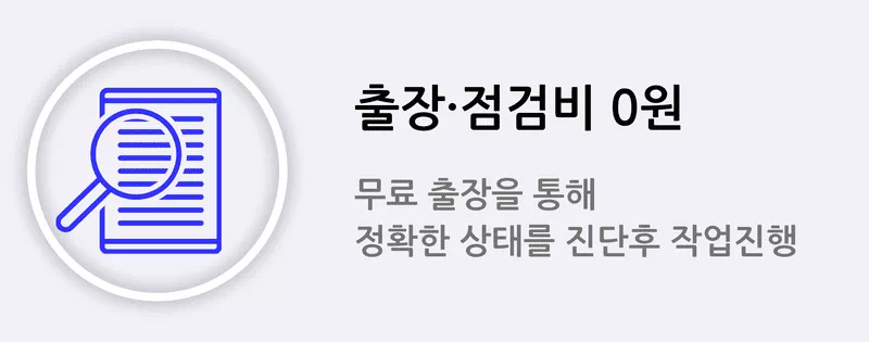 무료 출장 및 점검 서비스 안내 아이콘 – 정확한 진단 후 작업 진행