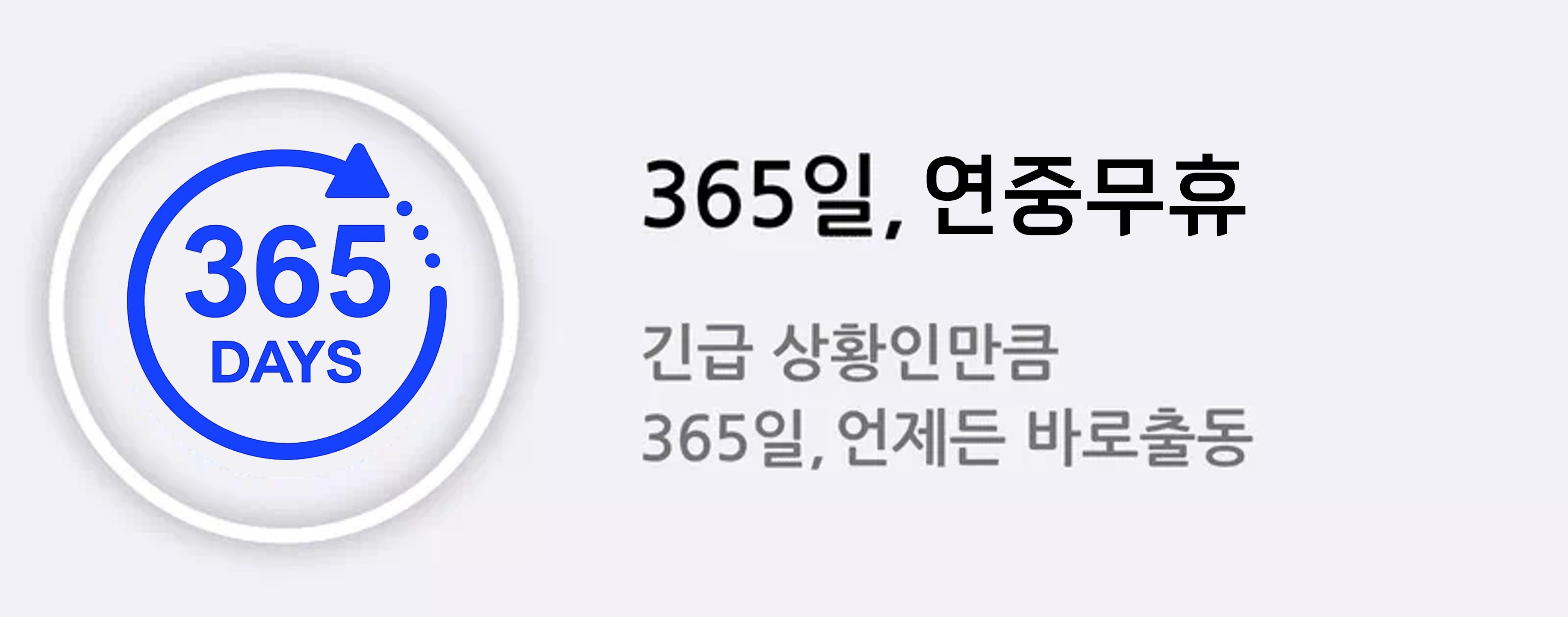365일 연중무휴 긴급 하수구 출동 서비스 안내 아이콘 – 언제든지 작업 가능