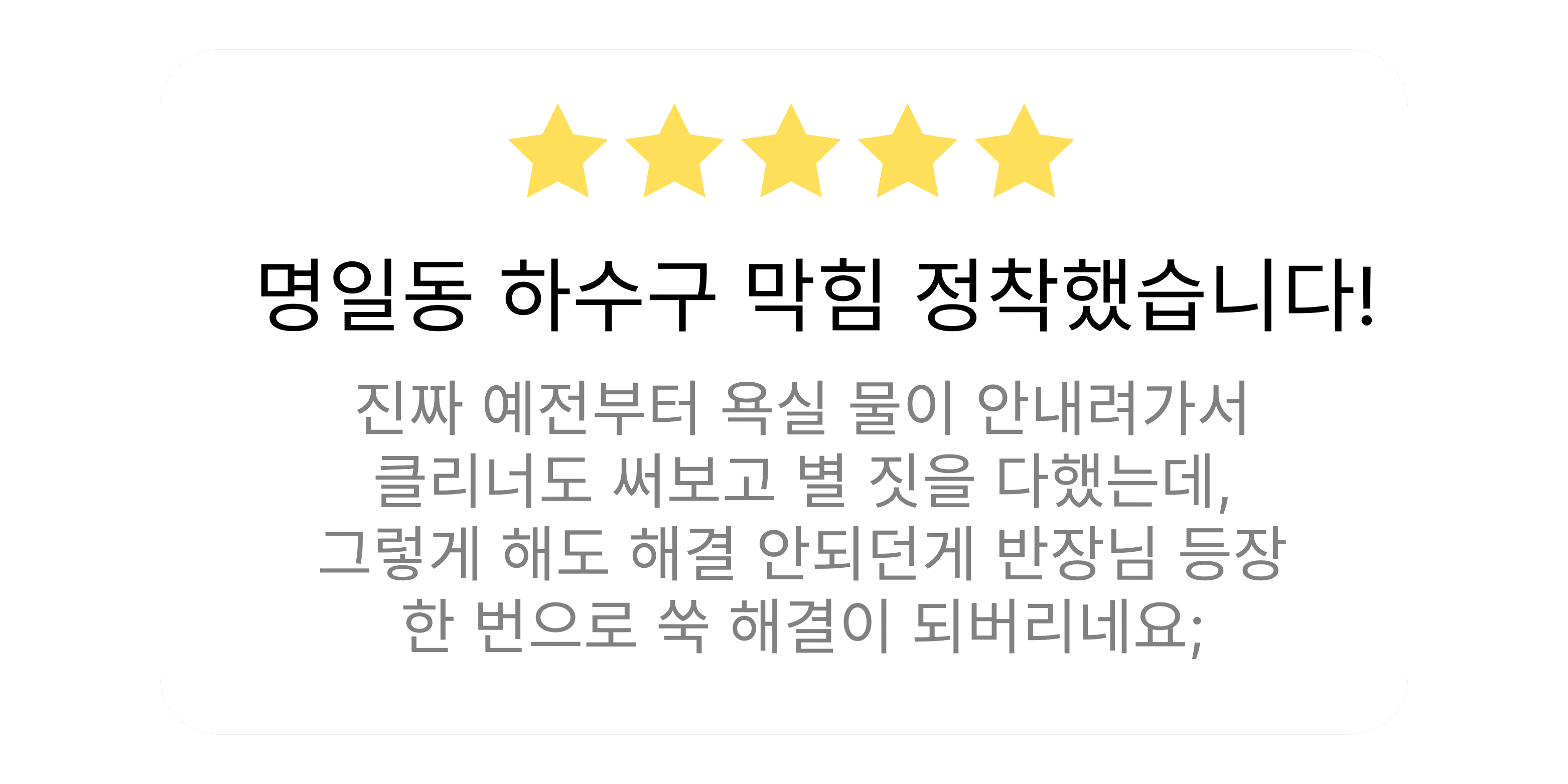 명일동 하수구 막힘 문제를 한 번에 해결한 이반장 작업 후기 이미지
