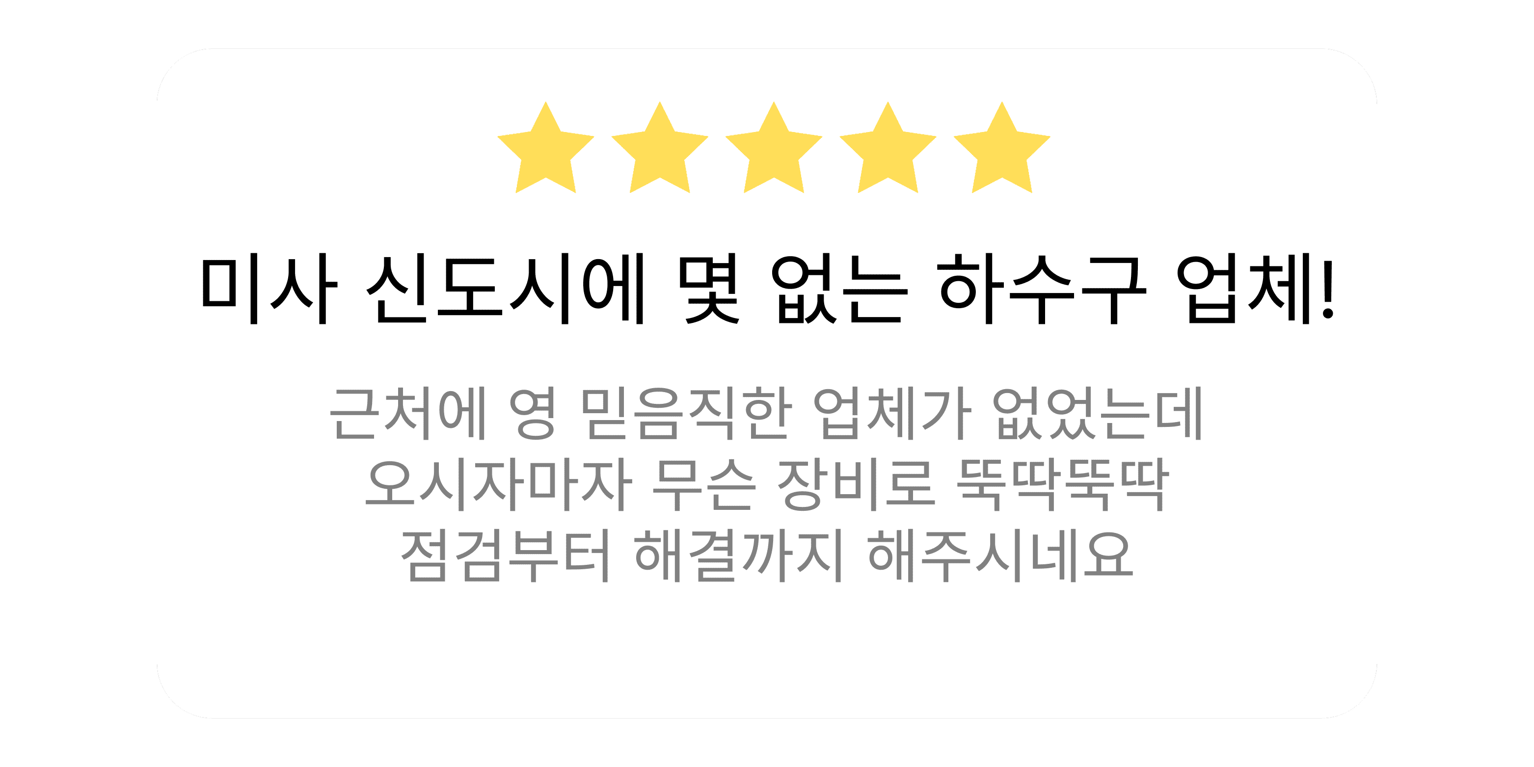 미사 신도시 배수 문제를 전문적으로 해결한 이반장 후기 이미지