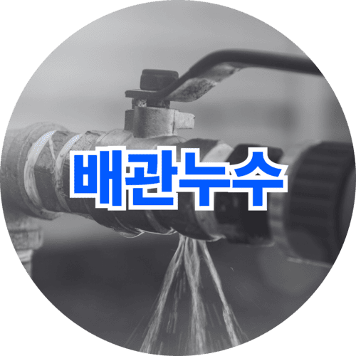 배관에서 물이 새는 누수 현상 이미지