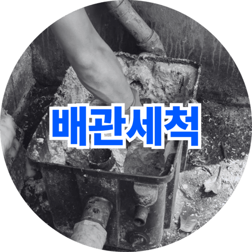 배관 내부를 청소하는 세척 작업 이미지