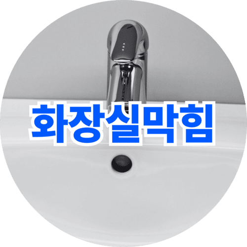 세면대 배수구 화장실 막힘 문제 이미지