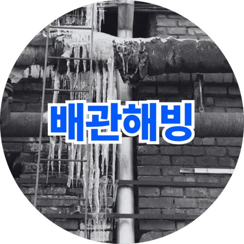 얼어붙은 배관을 해빙 작업 중인 이미지