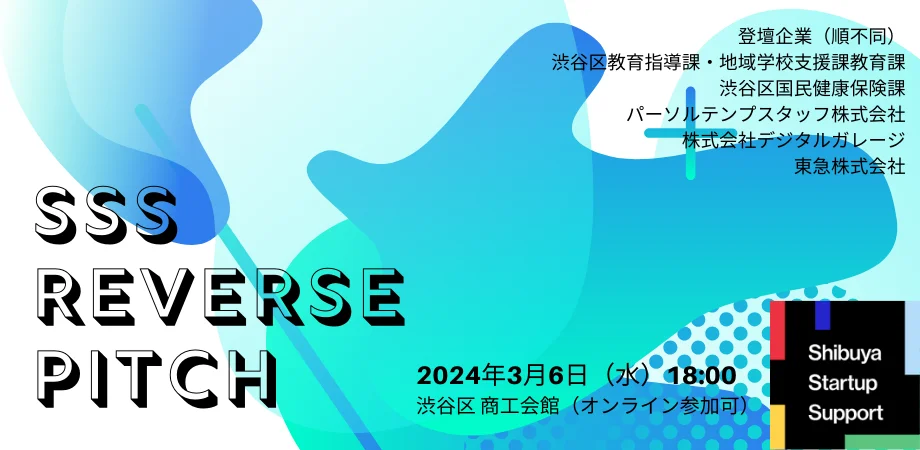 渋谷区とDeck幹事会員によるリバースピッチイベントのご案内