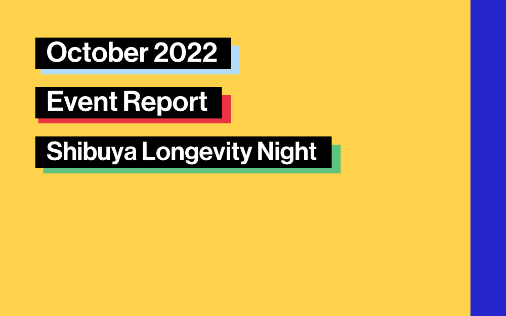 2022年10月開催「Shibuya Longevity Night」イベントレポート