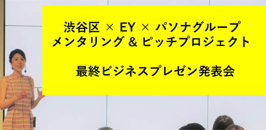 Shibuya Ward × EY × Pasona Group Mentoring & Pitch Project: Final Business Presentation Event to be Held Online