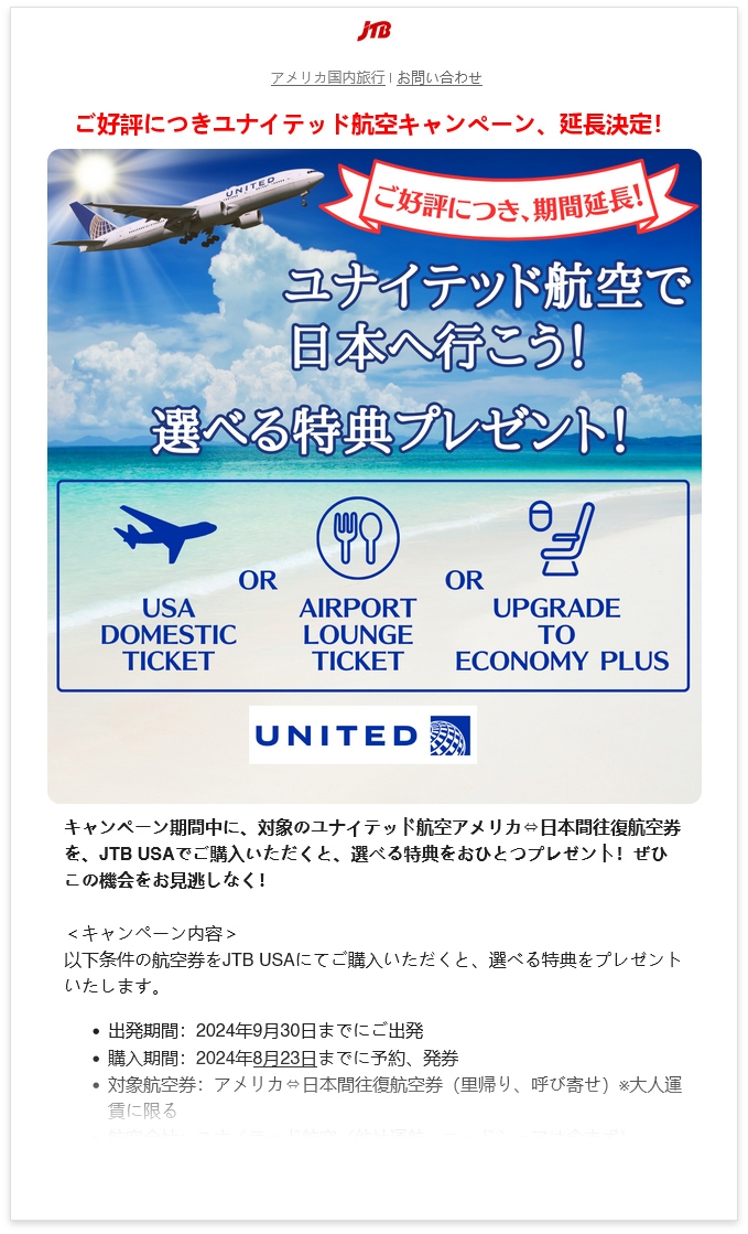 ユナイテッド航空の日本行きキャンペーン案内。国内線チケット、空港ラウンジチケット、またはエコノミープラスへのアップグレード特典付き