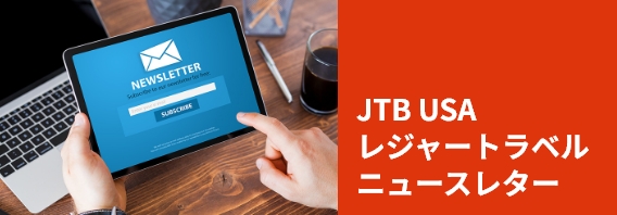 「ニュースレター」登録ページを表示するタブレットと「JTB USA レジャートラベルニュースレター」の文字