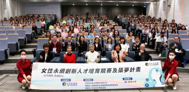 日月光舉辦千萬獎金女性永續創新人才培育競賽及築夢計畫
