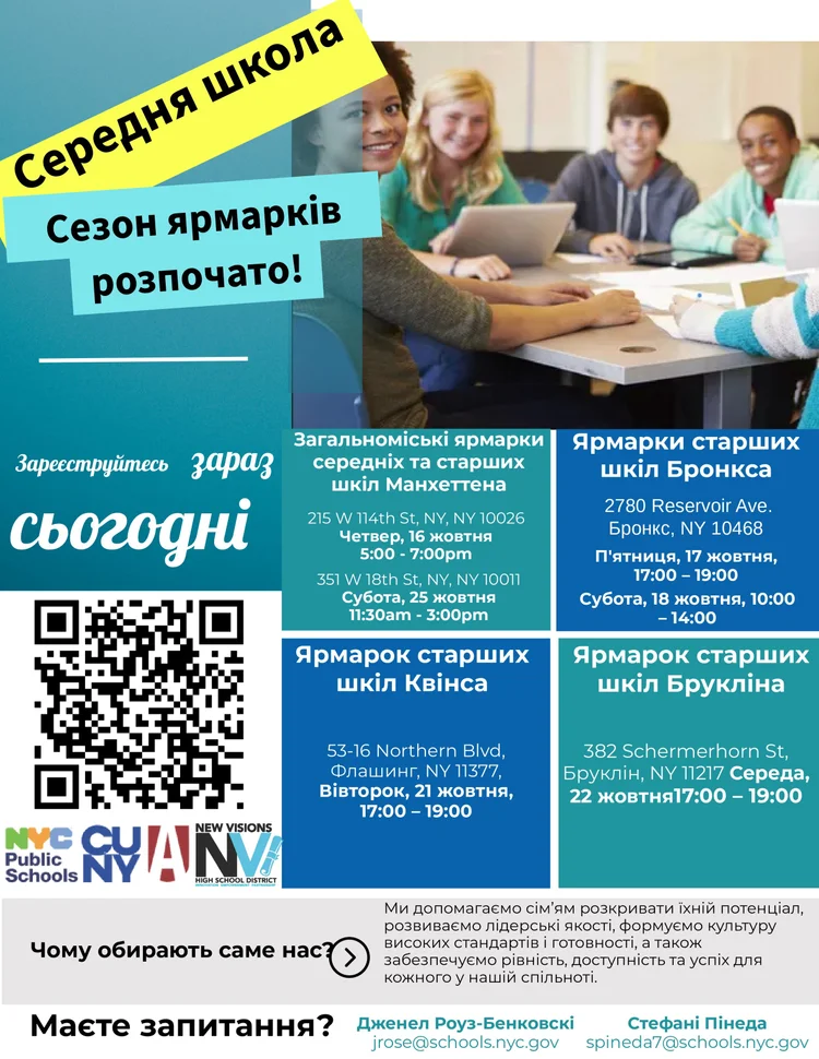 Ukrainian-language NYC high school fair flyer with dates and locations