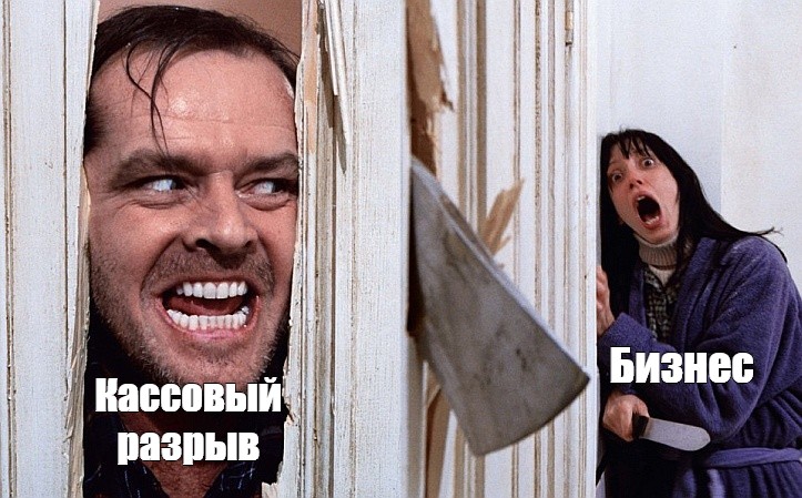 Комикс мем: "Бизнес Кассовый разрыв"