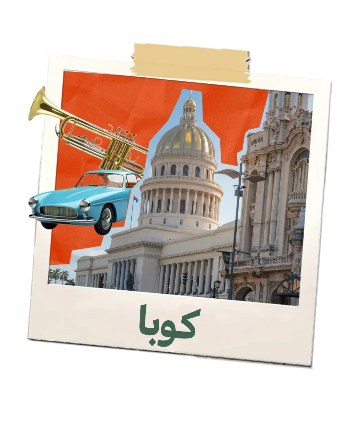 رحلة كوبا