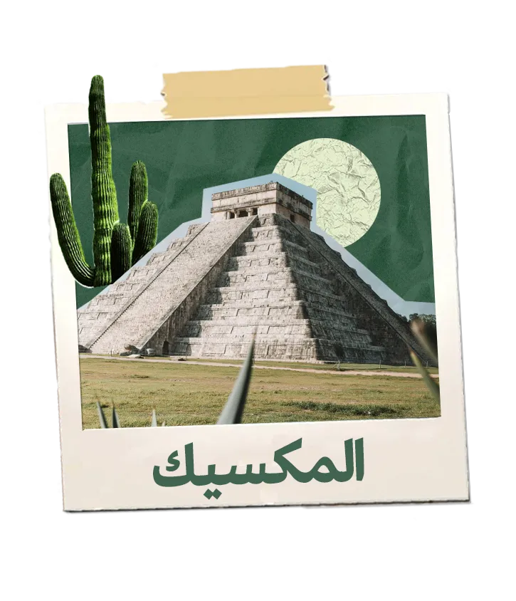 رحلة المكسيك