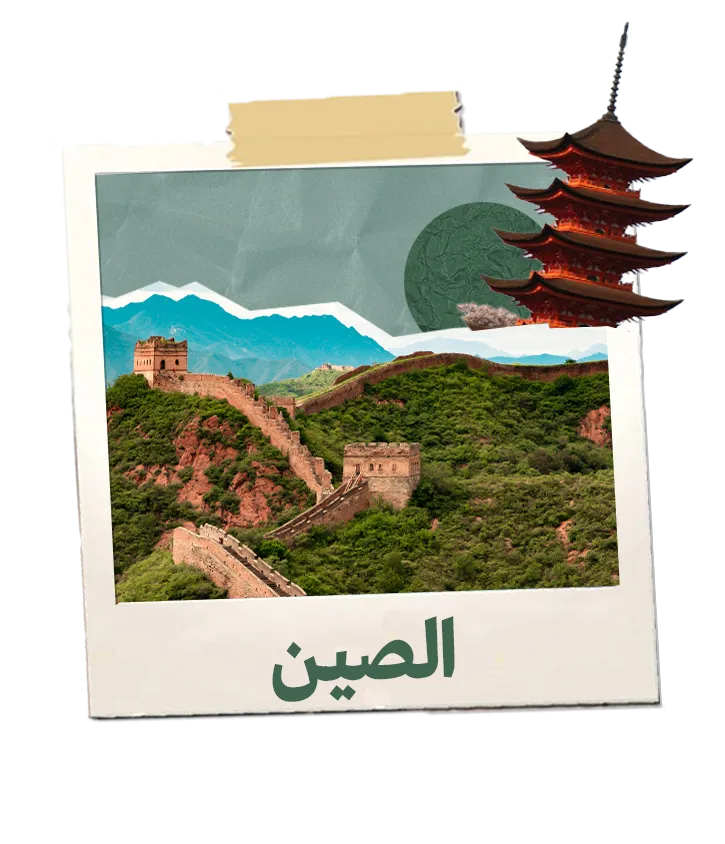 رحلة الصين