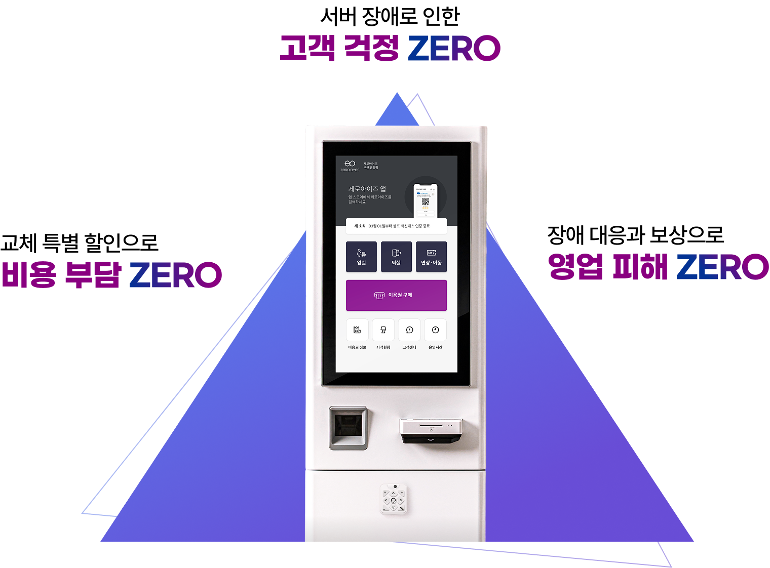 고객 걱정 zero, 비용 부담 zero, 영업 피해 zero