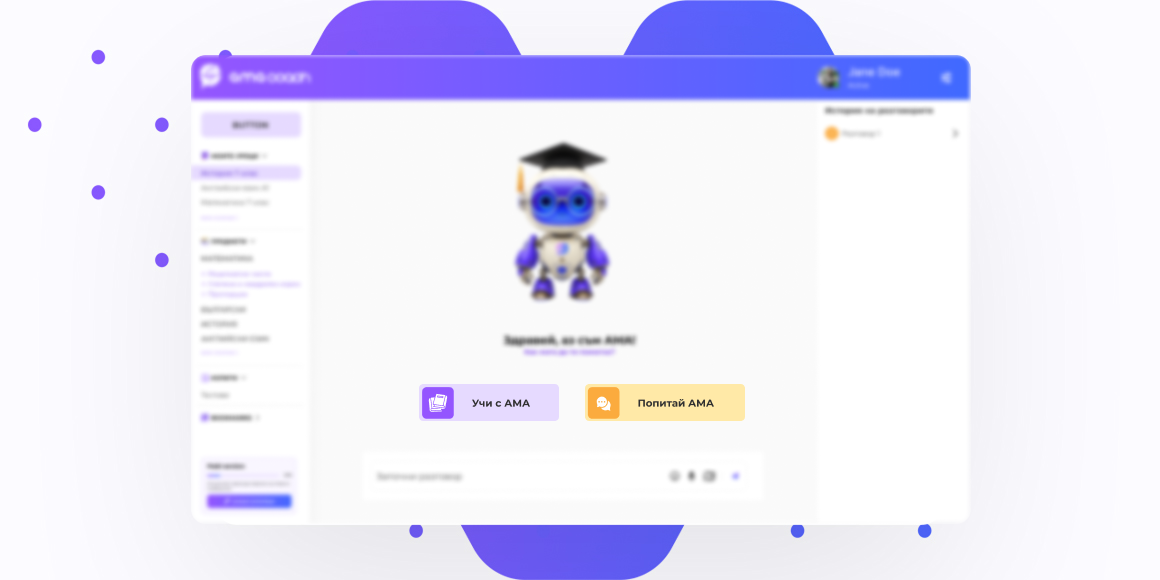 Защо да избереш AMA Coach