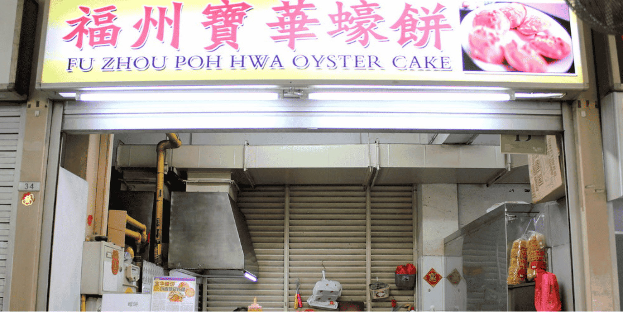 Fu Zhou Poh Hwa Oyster Cake