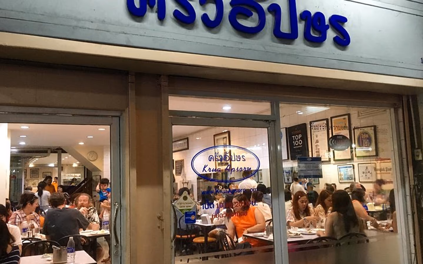 Krua Apsorn (ครัวอัปษร)