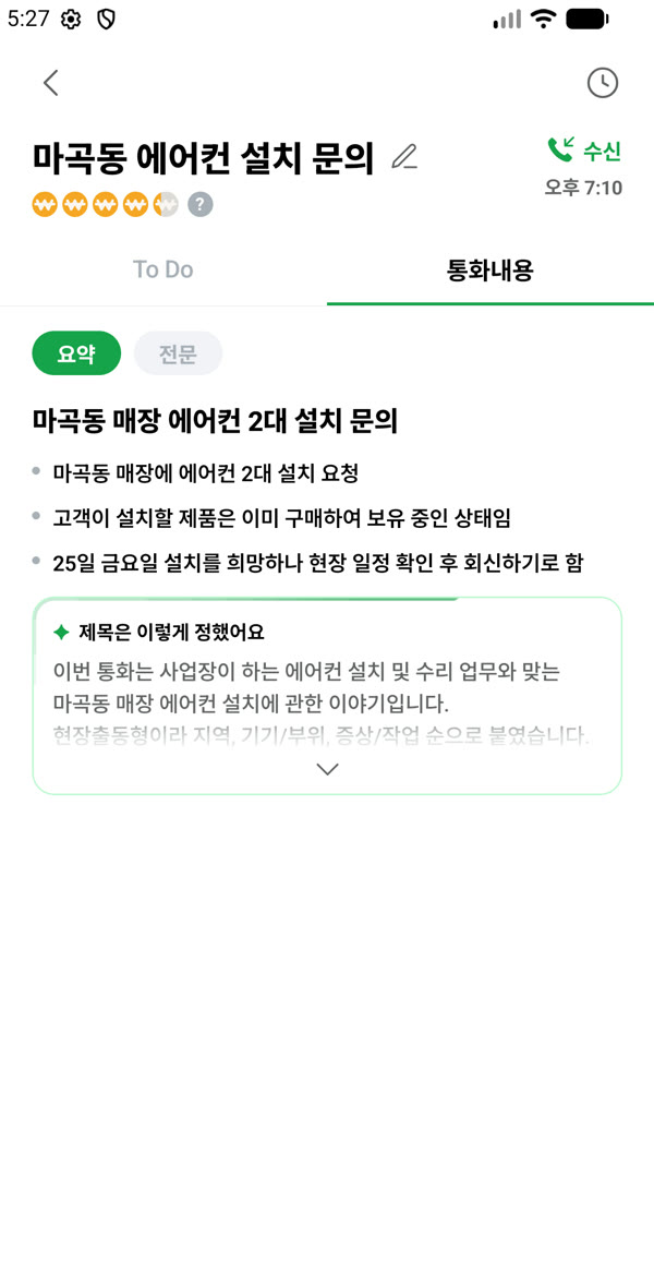 키퍼 AI 통화 상세 화면