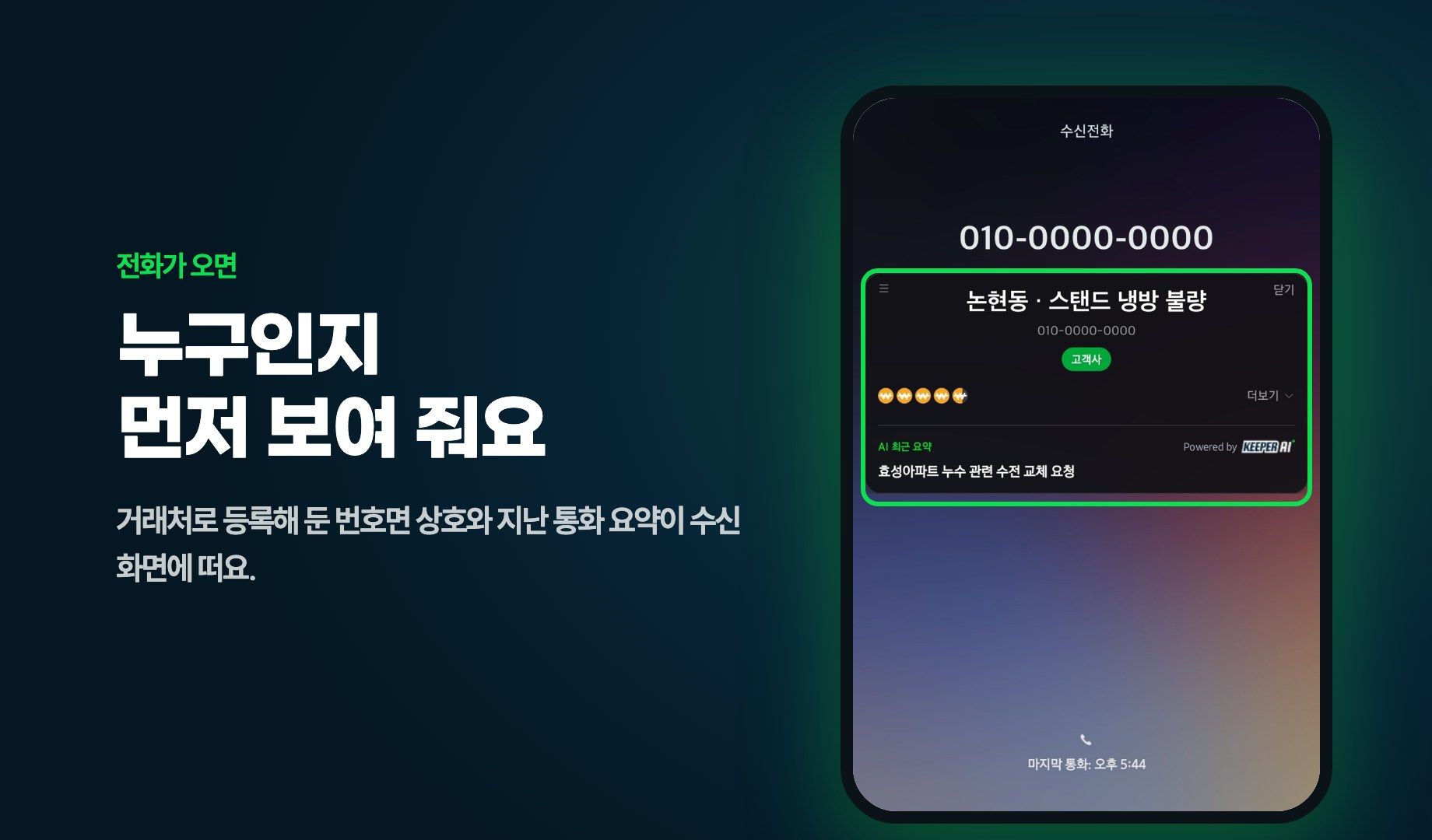 키퍼 AI 전화 수신 화면