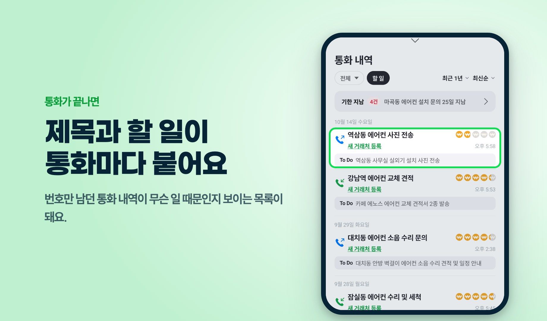 키퍼 AI 통화 내역 할 일 보기