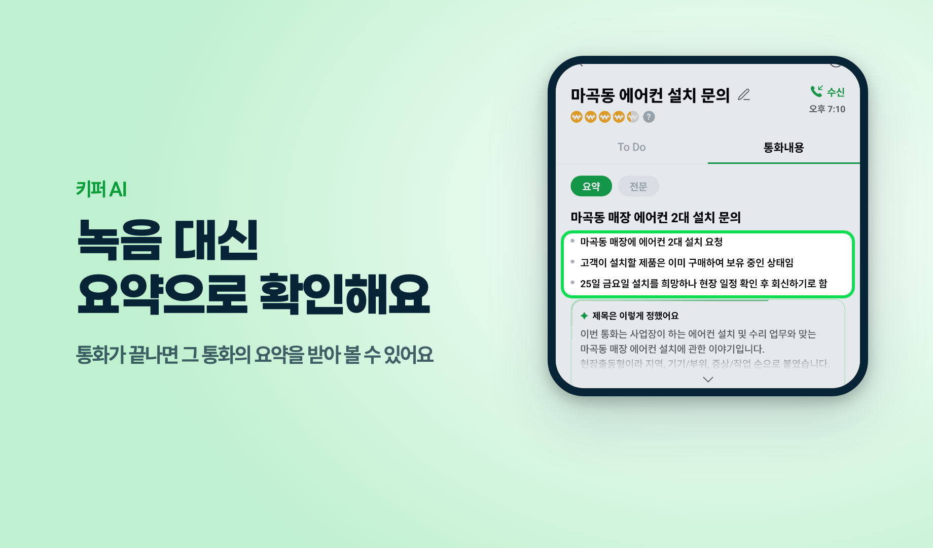 키퍼 AI 통화 요약과 할 일 화면