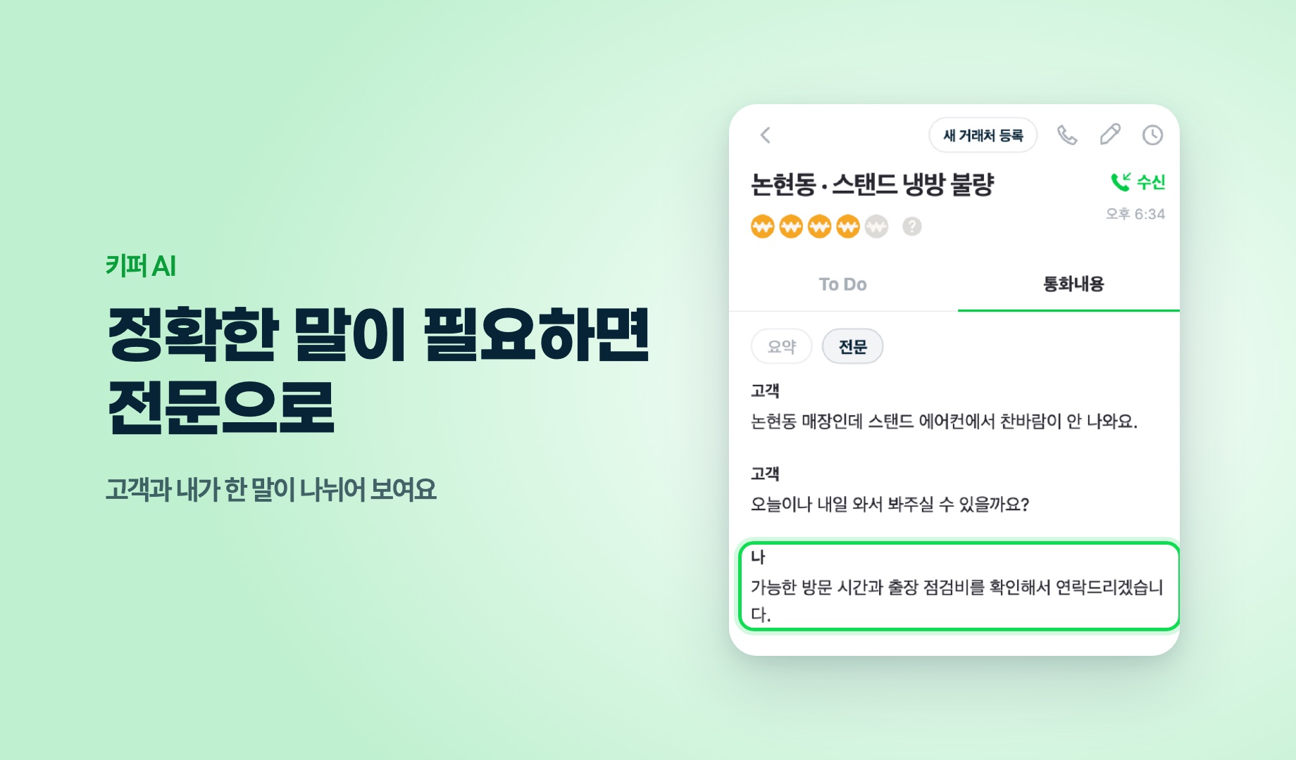 키퍼 AI 전문 화면