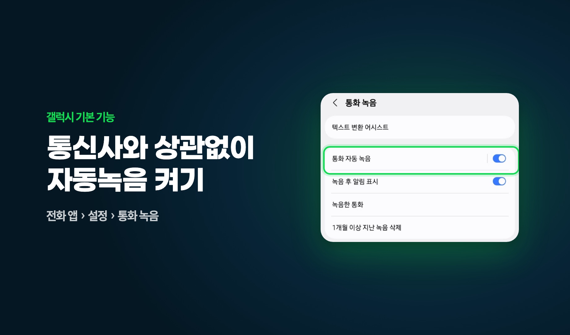 갤럭시 통화 녹음 설정 실제 화면, 통화 자동 녹음 강조