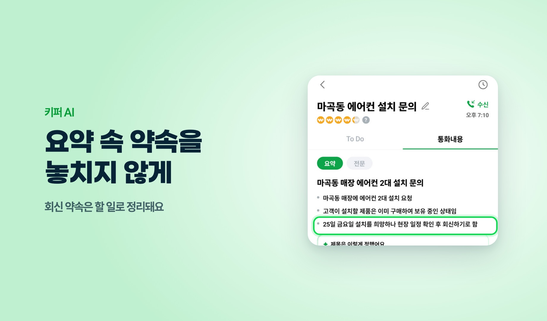 키퍼 AI 요약 화면, 회신하기로 함 줄 강조