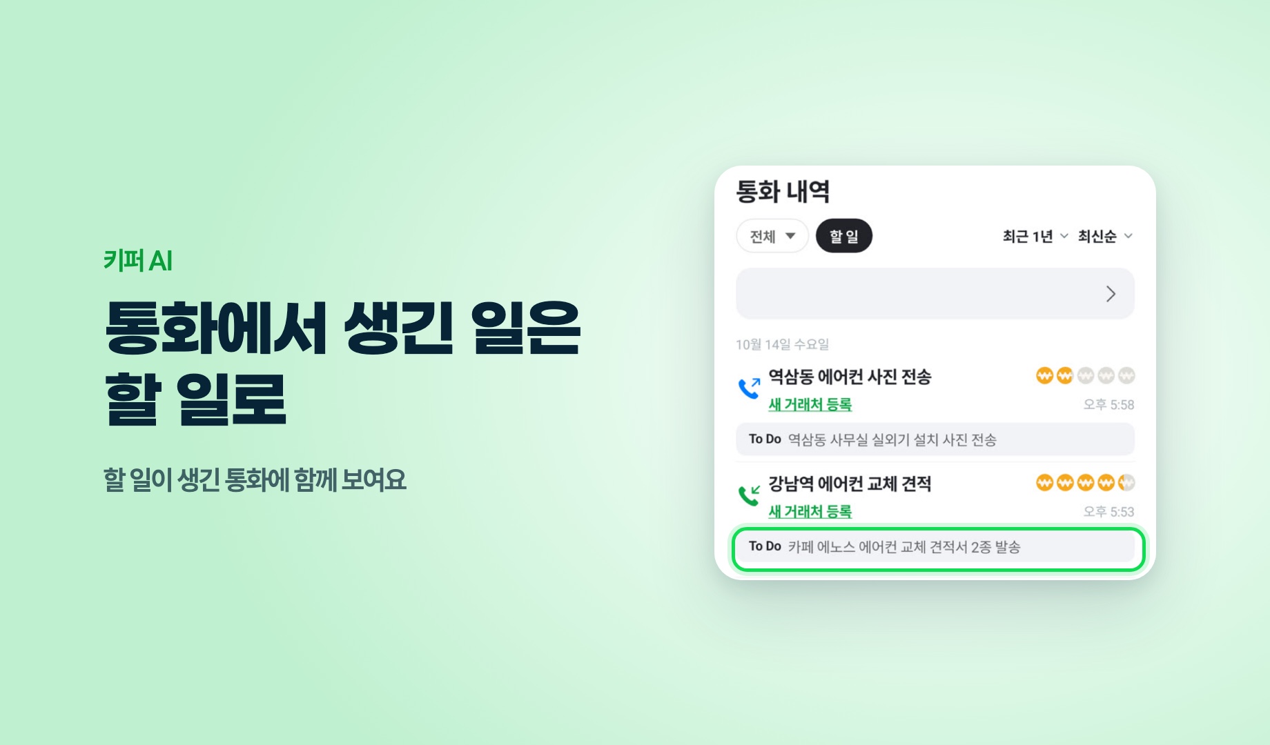 키퍼 AI 통화 내역, 할 일이 생긴 통화에 붙은 할 일