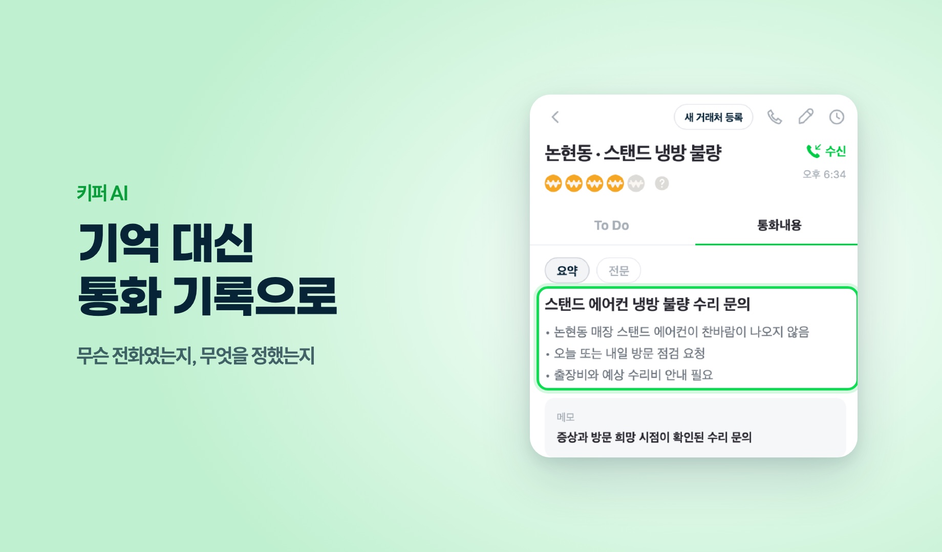 키퍼 AI 요약 화면