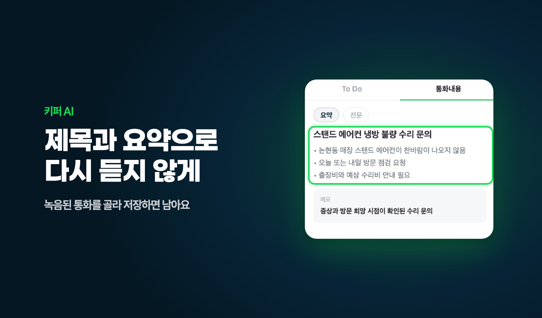 키퍼 AI 요약 화면