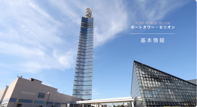 Modern tall glass tower and adjacent slanted glass building under blue sky with Japanese and English text reading Port Tower Selion.