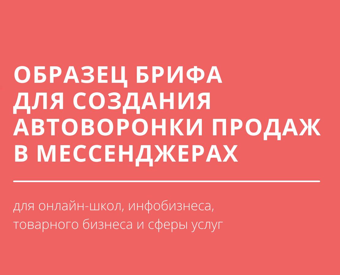 Образец брифа на создание автоворонки продаж в мессенджерах для онлайн-школ, товарного бизнеса и сферы услуг
