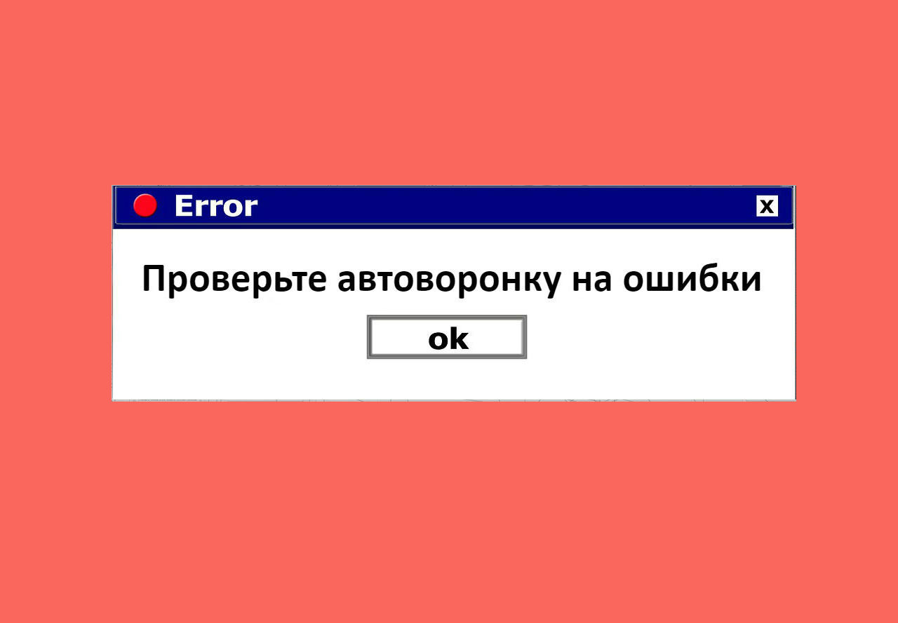 Почему автоворонка не продает: 5 самых частых ошибок