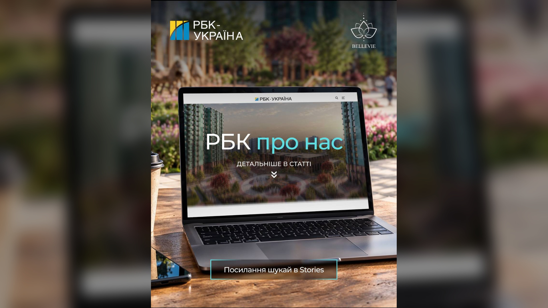РБК-УКРАЇна про BELLEVIE