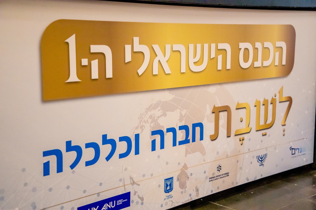 Main banner of the 1st Israeli Conference on Shabbat, Society & Economy